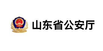 山東省公安廳 - 得助智能